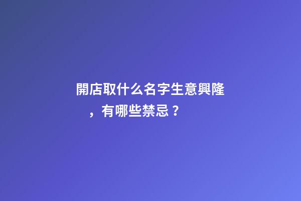 開店取什么名字生意興隆，有哪些禁忌？